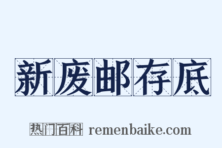 新废邮存底是什么意思的图片